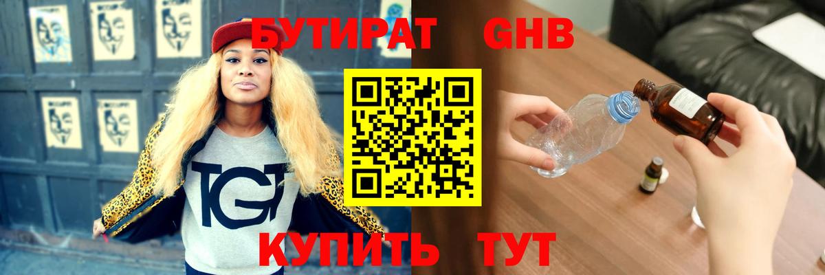 БУТИРАТ 1.4BDO  Вход с VPN  Киселёвск 