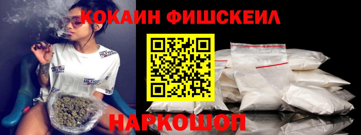 Cocaine Fish Scale Киселёвск