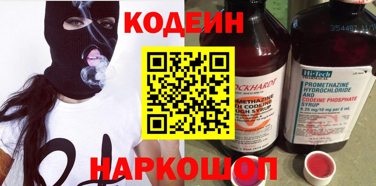 Кодеин напиток Lean (лин) Киселёвск