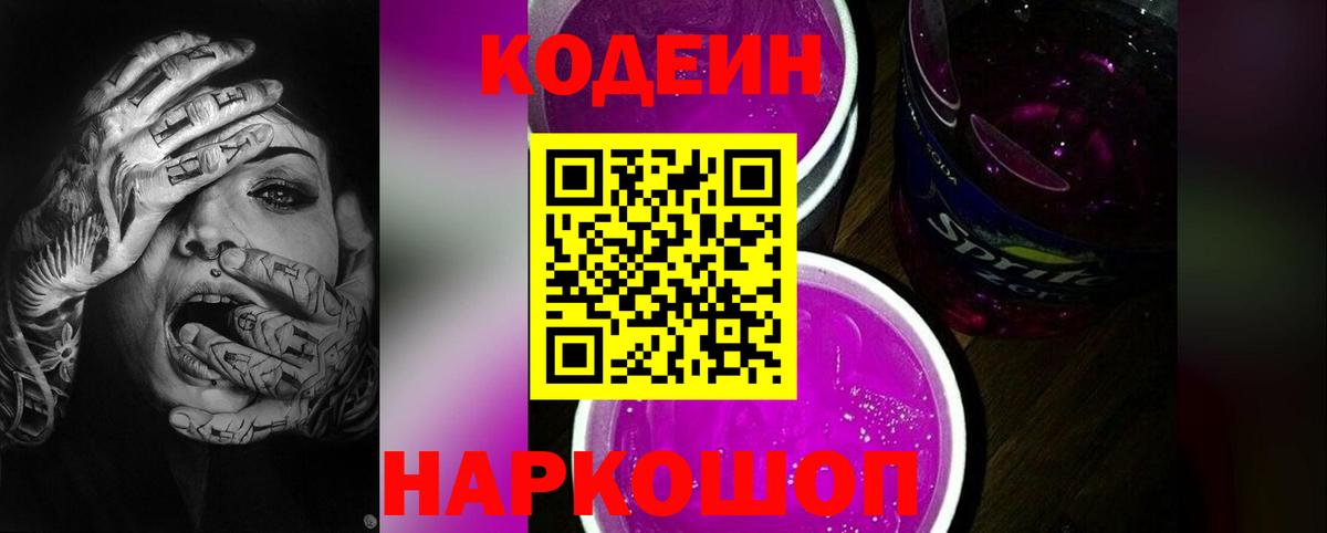 Кодеин напиток Lean (лин)  Вход с VPN  Киселёвск 