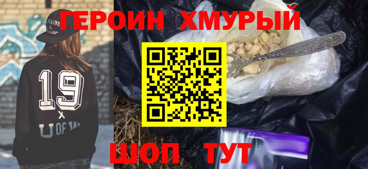 ГЕРОИН хмурый Киселёвск